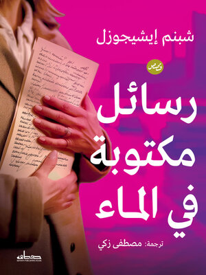 cover image of رسائل مكتوبة في الماء